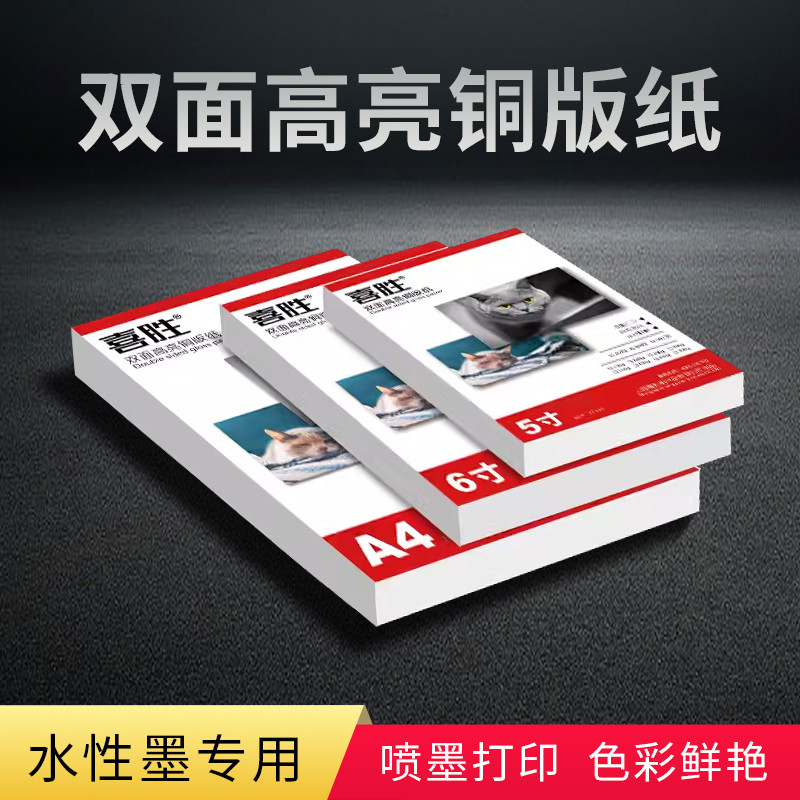铜版纸A4双面相纸5寸6寸7寸高光相片纸A5喷墨打印名片台历卡纸120