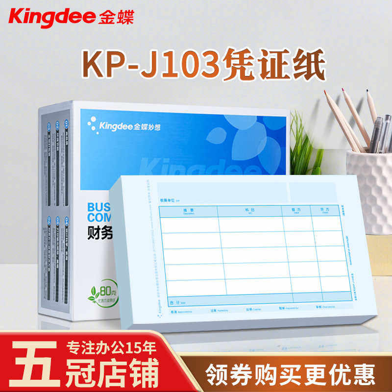 金蝶凭证纸KP-J103财务会计记账凭证打印KPJ103套打账240×140