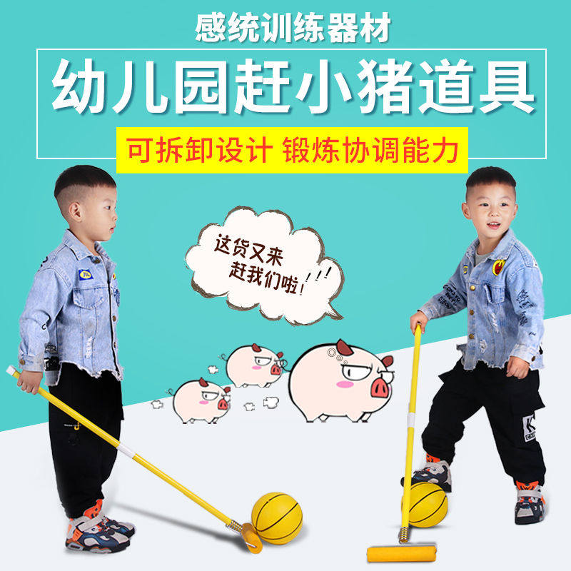 赶小猪幼儿园手工自制器械棍子玩具儿童亲子户外活动趣味游戏道具