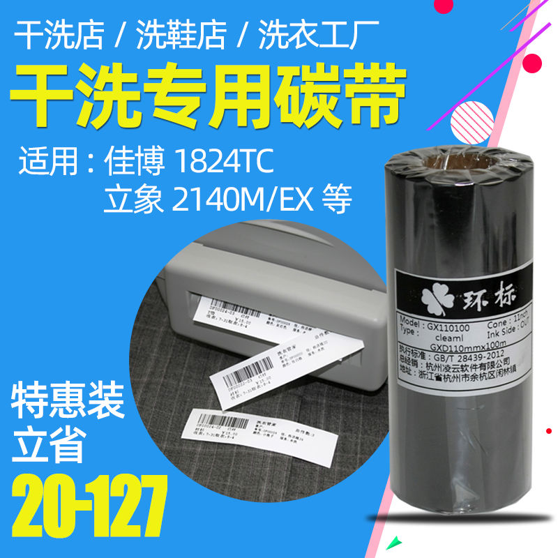 干洗店专用碳带 佳博1824TC/立象2140EX 干洗店签打印机洗衣店