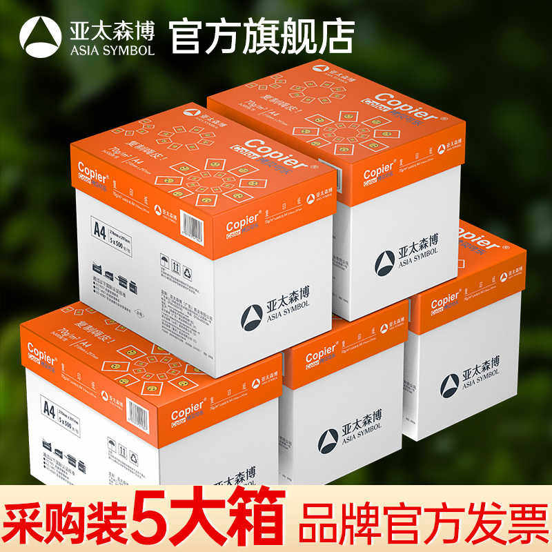 企业采购5大箱装批发 亚太森博a4打印纸白纸 70g80g 采购装5箱25