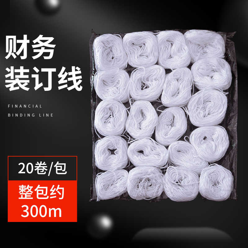 20卷凭证装订线财务会计账本账簿装订白棉线手工针线档案线绳粗线