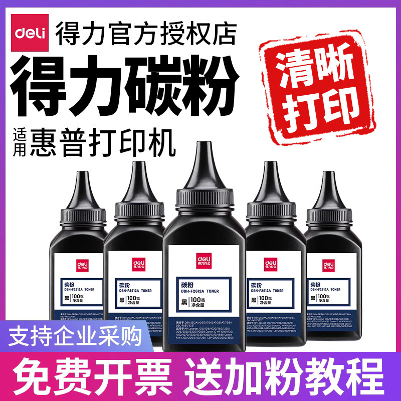 得力12A碳粉适用惠普M1005mfp HP1020 HP1010 HP1018佳能LBP29