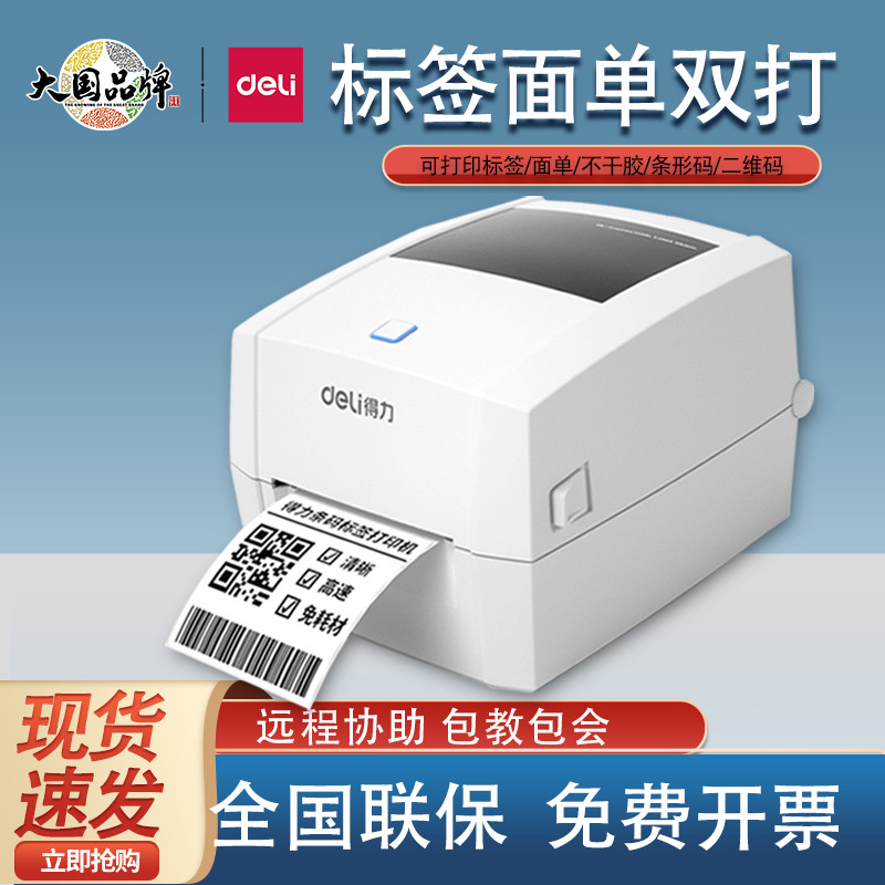 得力DL-888DS热敏签条码打印机不干胶办公物流快递电子面单打单