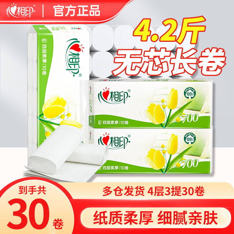 心相印卷纸 优选系列4层700g加厚卫生纸原生木浆家用厕纸卫生纸