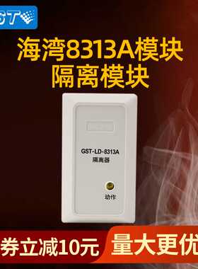 海湾8313A模块 GST-LD-8313A海湾隔离模块隔离器消防模块现货闪发
