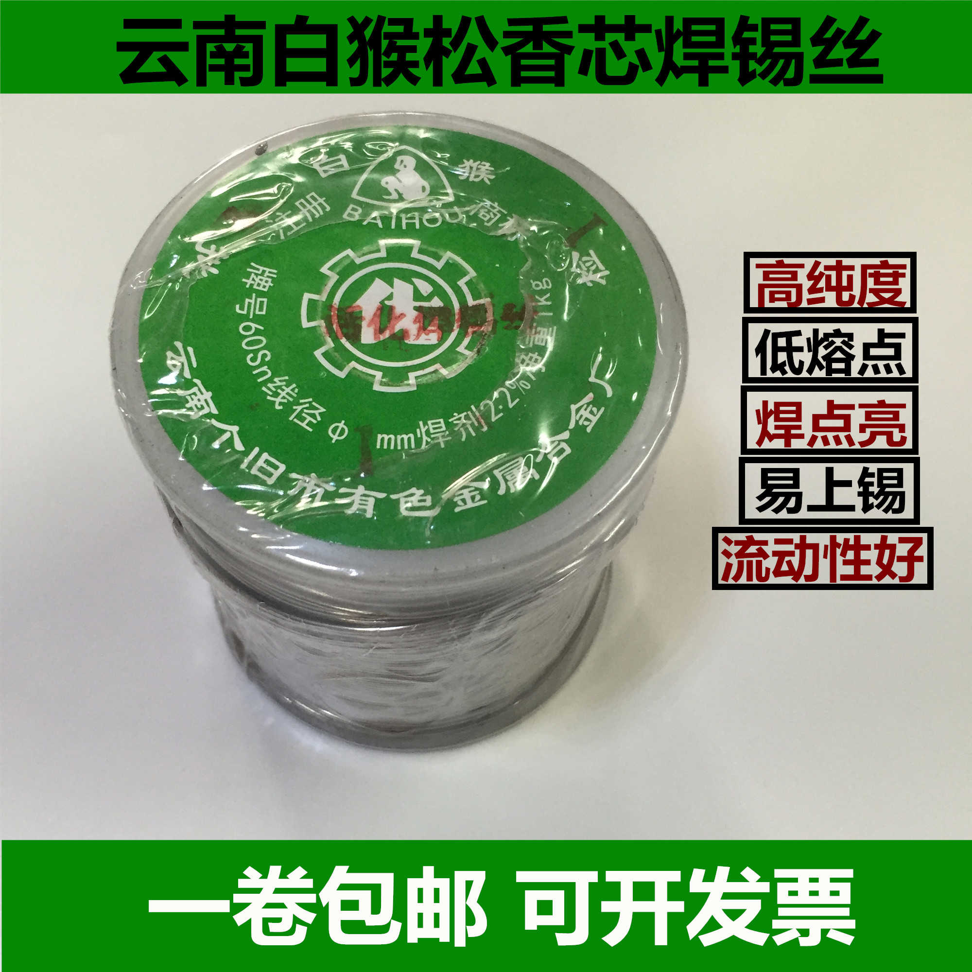 正云南白猴焊锡丝锡线SN60%高纯度低熔点松香芯0.8/1.0/1.2/2.0
