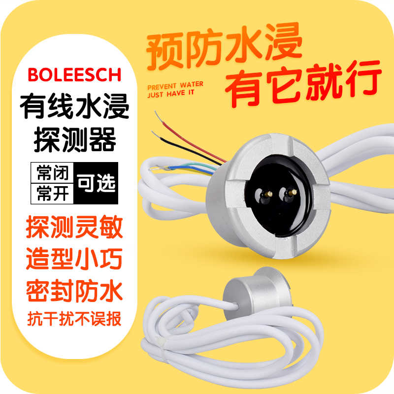 12V24V有线水浸探测器基站水浸传感器仓库水位检测漏水报警器