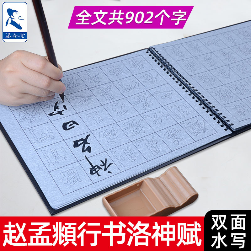 洛神赋赵孟頫行书字帖毛笔字水写布练字专用成人初学者行楷入门书