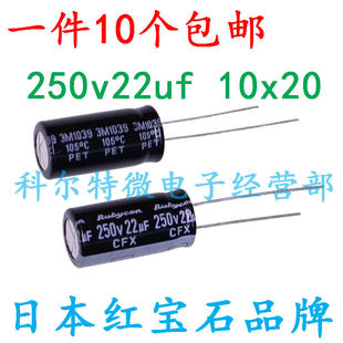 22UF 250V 进口铝电解电容 250v22uf 10*20 红宝石CFX 高频长寿命