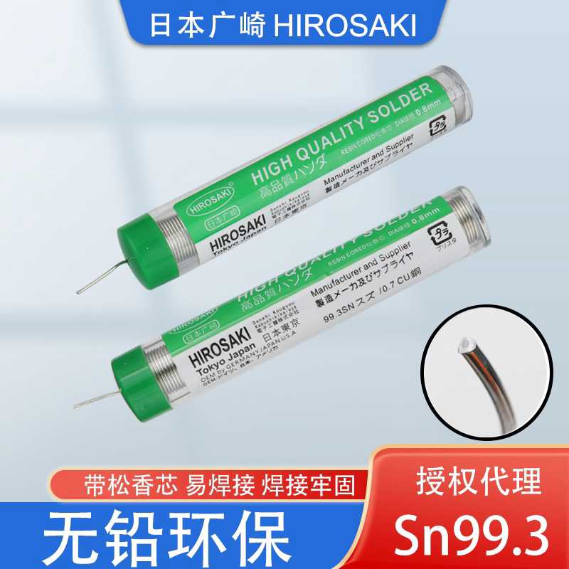 日本广崎焊锡丝0.8mm铅环保带松香芯家用实验高纯度99.3%焊锡线