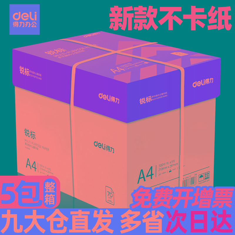 得力a4打印纸a4纸包邮复印纸500张整箱双面白纸草稿纸实惠装80g纸