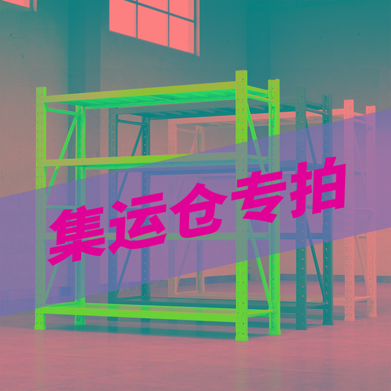 中转集运仓专拍货架加厚多层仓储超市快递家用储物藏室置物架铁架