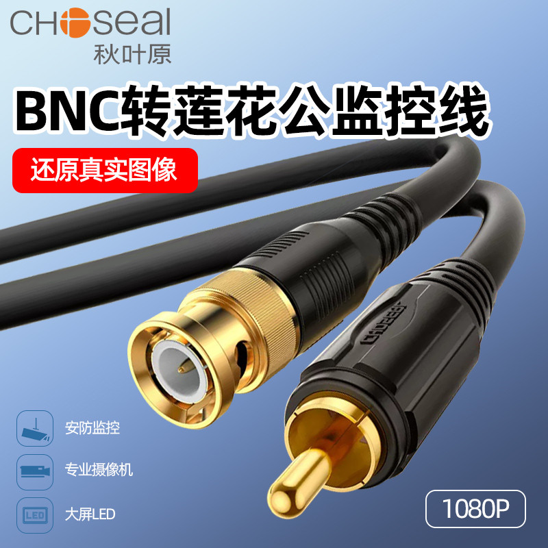 秋叶原BNC转莲花头高清监控视频线Q9转AV莲花RCA公头连接线Q-370