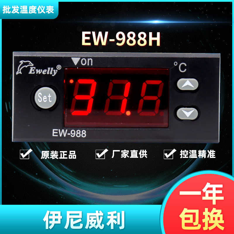 原装正 伊尼威利冷冻温控器EW-988 EW-988H 988D孵化温度控制器