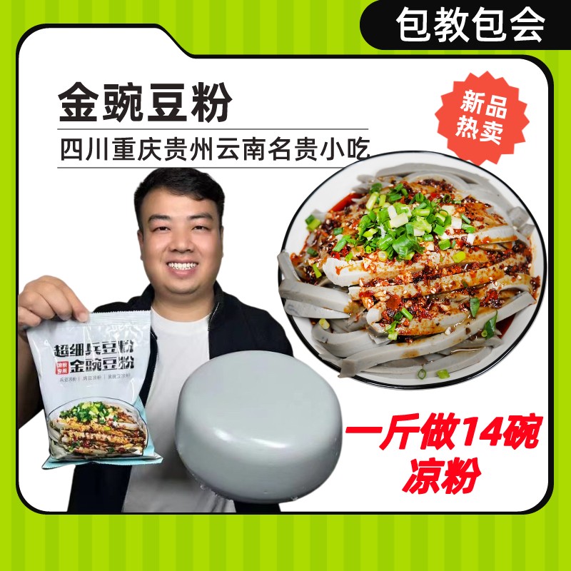黄幺妹云贵川金豌豆粉凉粉专用粉自制凉粉凉拌美味小吃
