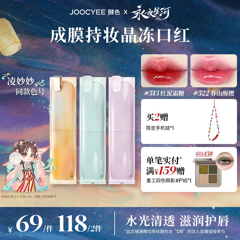 【凌妙妙同款】达人专属！酵色成膜持妆晶冻口红芭乐色清透氛围DB