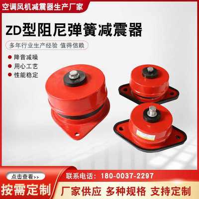 ZD型阻尼弹簧减震器中央空调落地弹簧减震器水泵机床座式减震供应