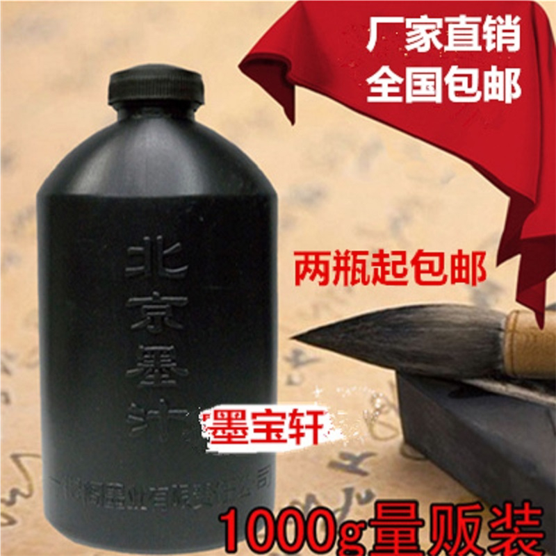 批发书画北京墨汁学生用1000g毛笔书法国画练习墨水文房用品 包邮