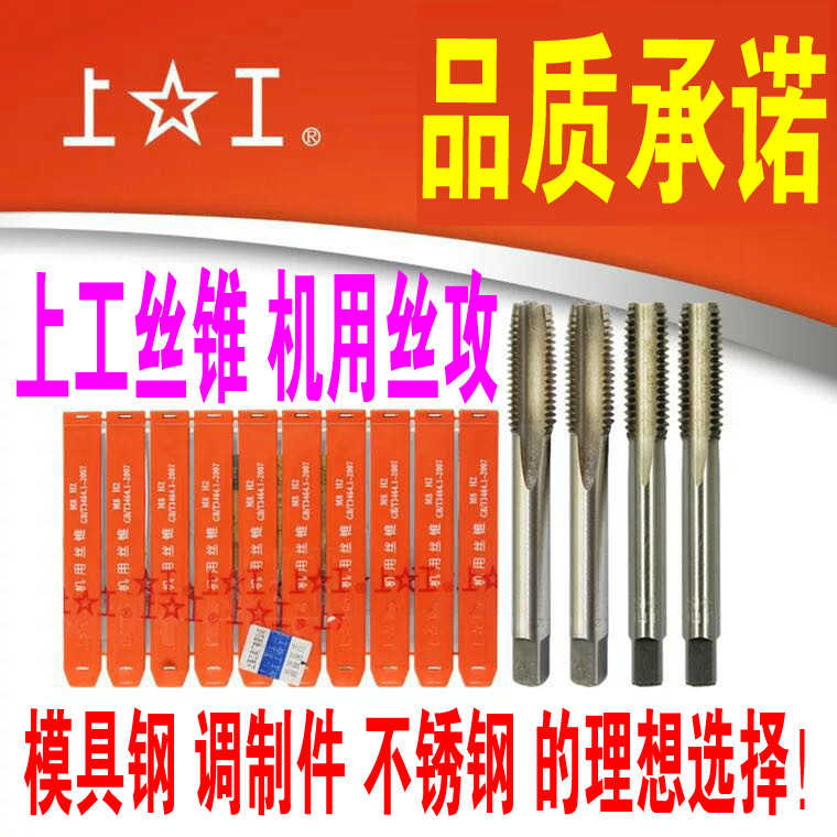 正品承诺 上工丝锥 机用丝攻M4M5M6M8M10M12M14M16M18M20 H2