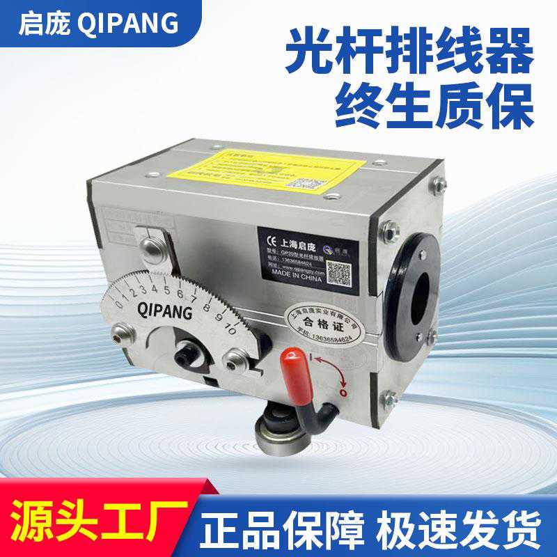 QP排线机电动纱线细丝铜线自动往复摆线器边角料光杆卷绕机排线器
