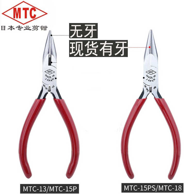 日本MTC尖嘴钳5寸进口首饰牙扁嘴钳MTC-15PS 18 13 14假一赔十