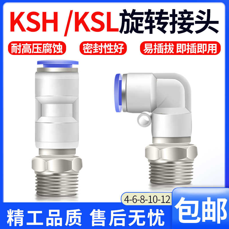 高速旋转接头气动气管万向360度旋转直通KSH8-02弯头KSL4-M5/6-01