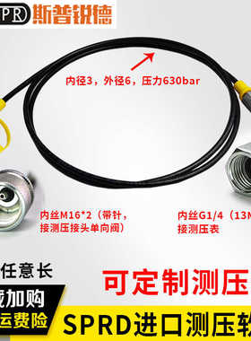 测压软管16*2针型-转G1/4压力表6*3mm通径高压630bar泵车细油管