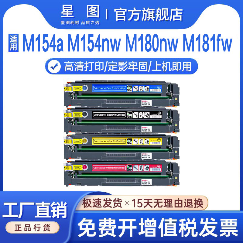 星图兼容CF510A惠普M154nw硒鼓M181fw M180N易加粉墨盒LaserJet P