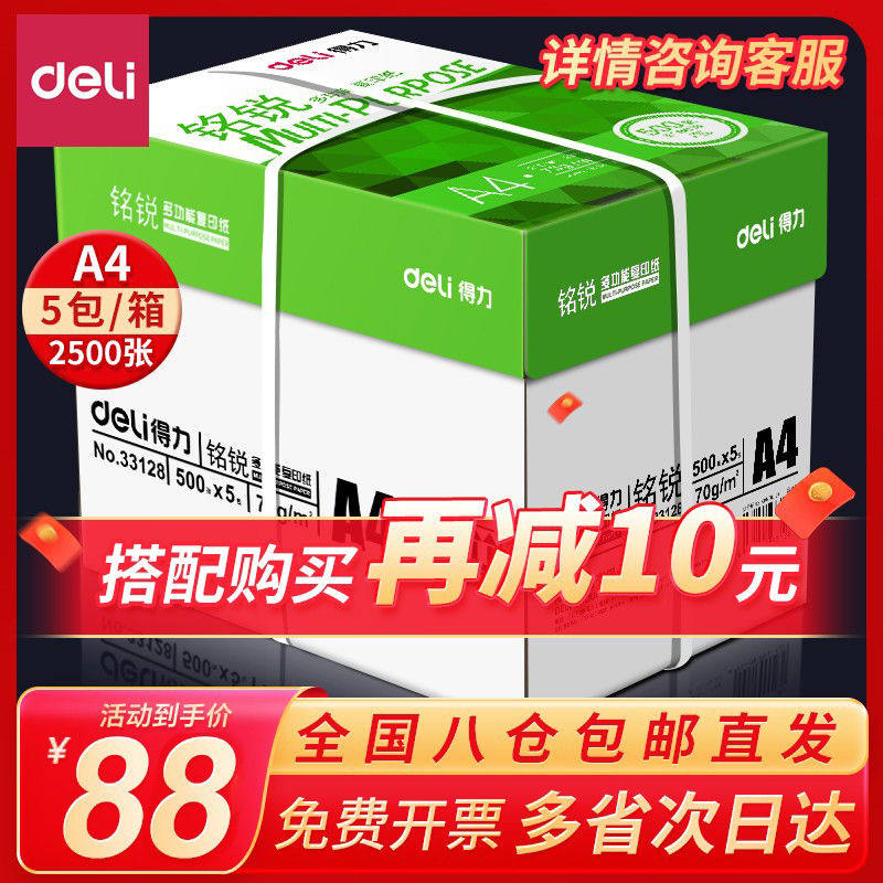 得力凯锐铭锐打印纸70g一箱办公用a4复印纸2500纸白纸整箱包邮
