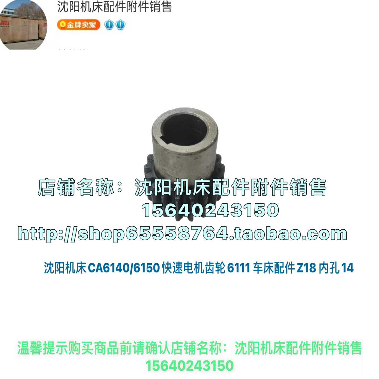 沈阳机床CA6140 CA6150A快速电机齿轮Z18 AOS5634/YSS2-5634 6111