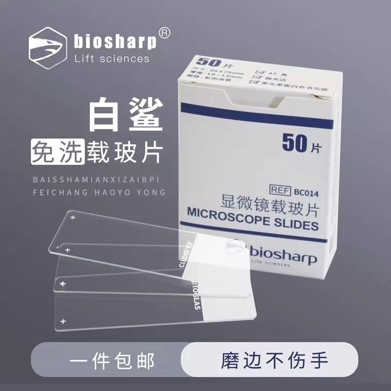 白鲨Biosharp载玻片显微镜磨砂玻璃载玻片标本盒免洗世泰盖玻片