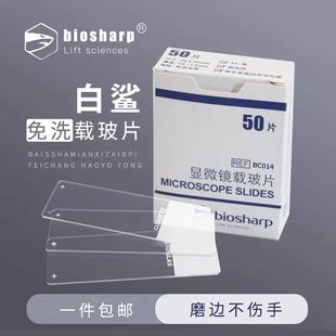 白鲨Biosharp载玻片显微镜磨砂玻璃载玻片标本盒免洗世泰盖玻片
