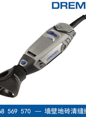 Dremel琢美电磨机专用配件568 569 570墙壁地砖清缝组套