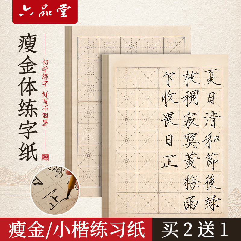 六堂瘦金体毛笔练习纸小楷宣纸书法纸小楷专用入门仿古色日课纸