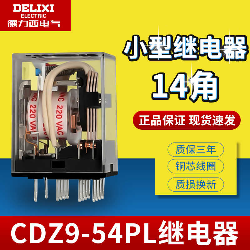 德力西小型中间继电器 CDZ9L-54P HH54PL MY4NJ 14只脚 AC220V