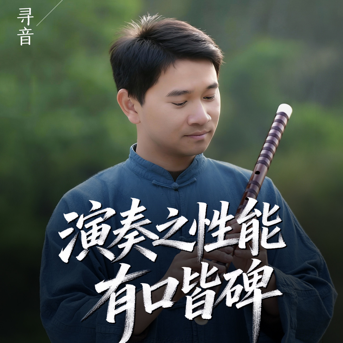 刘成专业演奏竹笛寻音款笛子中国音乐学院陈悦推荐专业横笛乐器