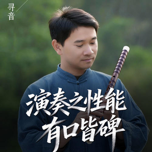 刘成专业演奏高音准竹笛寻音款