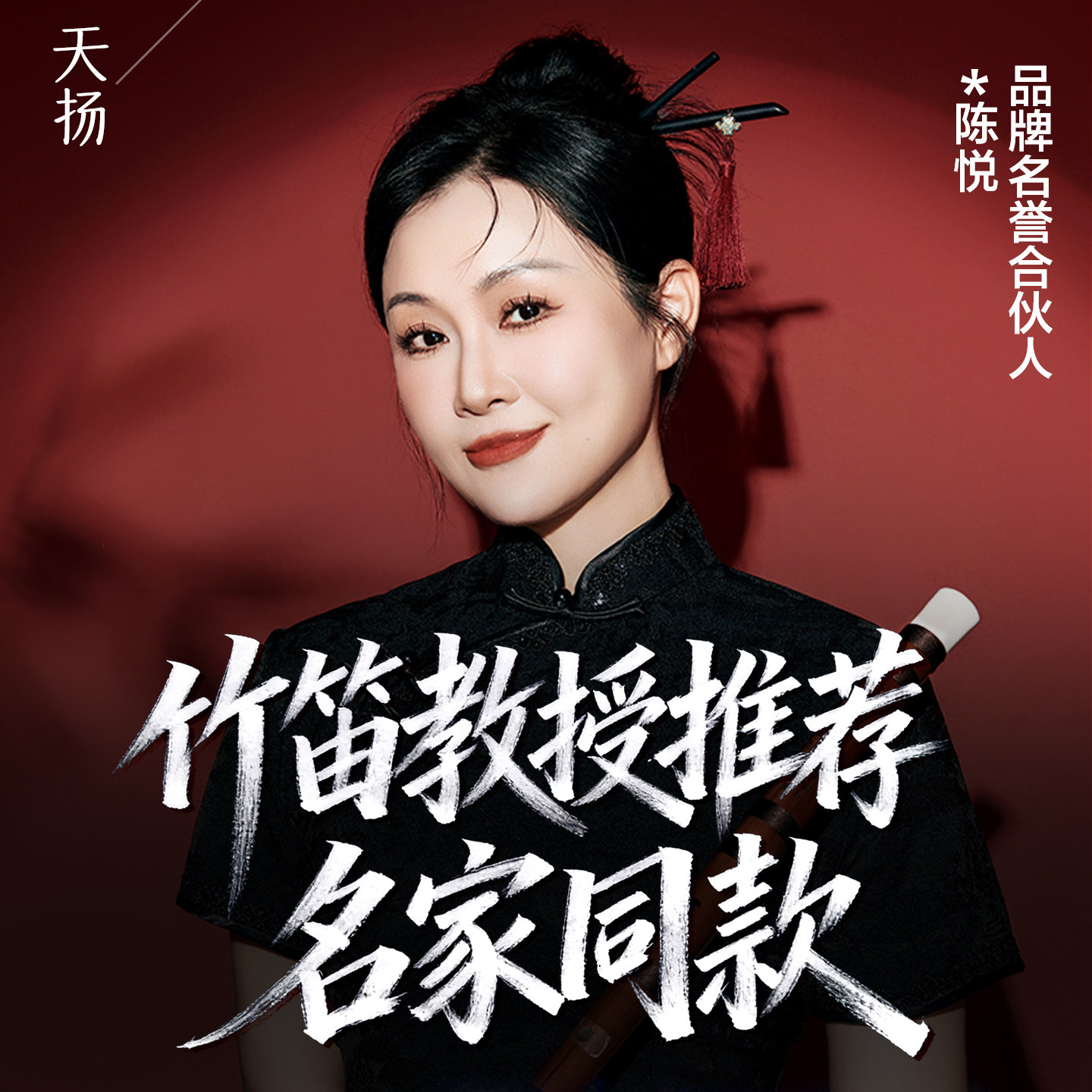 天扬款高端专业演奏竹笛刘成亲制横笛中国音乐学院陈悦推荐竹笛