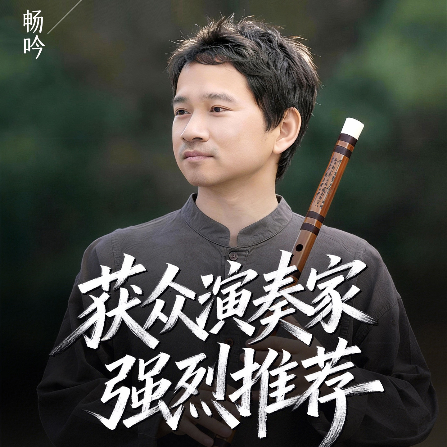 刘成高端专业演奏竹笛畅吟款笛子中国音乐学院陈悦推荐专业横笛