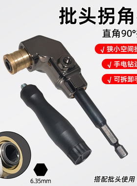 批头拐角器90度电动螺丝刀弯头转拐弯电批转换接头电钻直角起子头