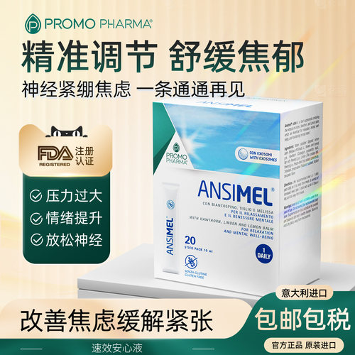 意大利进口镇定舒缓抑郁焦虑紧张压力睡眠障碍稳定情绪速效安心液