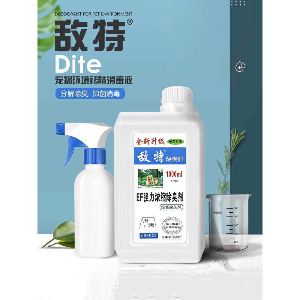 敌特宠物消毒液狗狗猫咪猫砂除臭剂小宠消毒水去尿味剂清洁用品