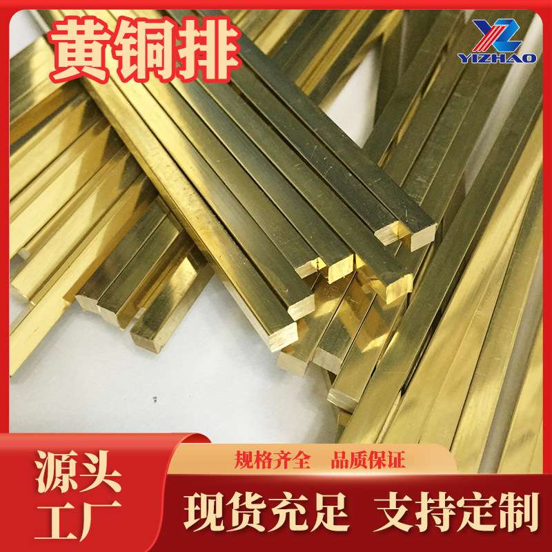 H65黄铜排生产厂家C27000黄铜棒H63锌黄铜H95黄铜棒H68黄铜板现货