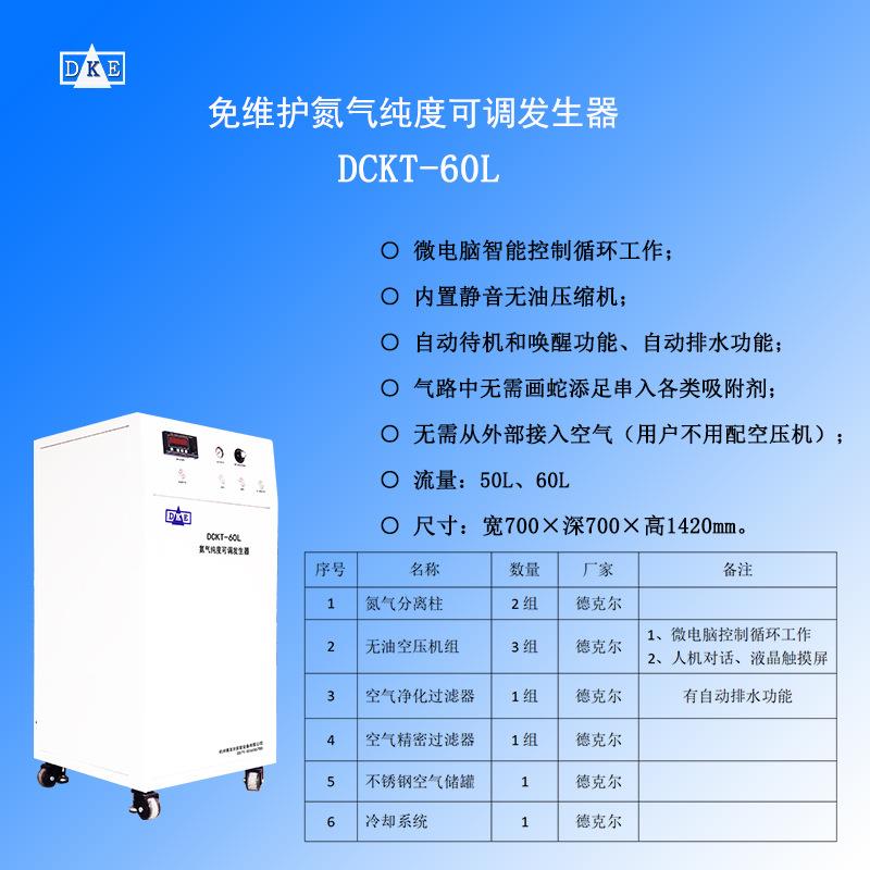 DCKT-50L系列氮气纯度可调发生器