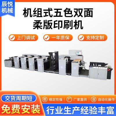 950MM花瓣式柔版印刷机五色双面印刷机无纺布纸质组式柔版印刷机