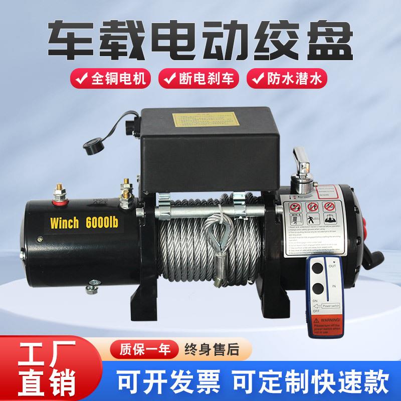 12V车载电动绞盘越野车牵引自救电动绞盘家用24V电动卷扬机牵引机