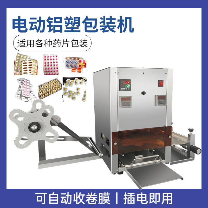食品药品奶片泡罩铝箔封口机胶囊片剂多功能电动铝塑包装机
