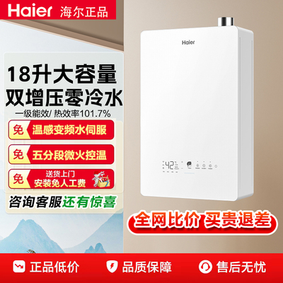 海尔18升一级能效燃气热水器