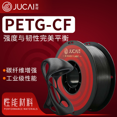 聚材PETG-CF碳纤维3D打印耗材高强度碳纤维材质1.75mm线径适配广